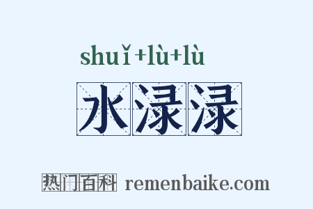水渌渌是什么意思的图片